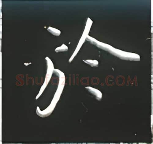 于硬笔楷书写法,摘自王正良硬笔书法字帖