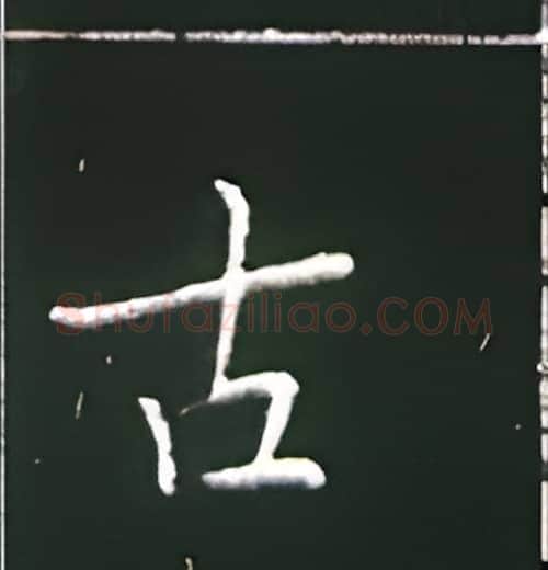 古硬笔楷书写法,摘自王正良硬笔书法字帖