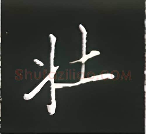 壮硬笔楷书写法,摘自王正良硬笔书法字帖