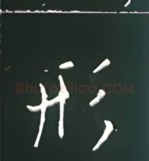 形硬笔楷书写法,摘自王正良硬笔书法字帖