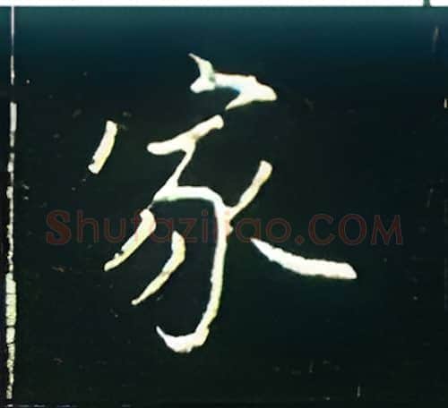 家硬笔楷书写法,摘自王正良硬笔书法字帖