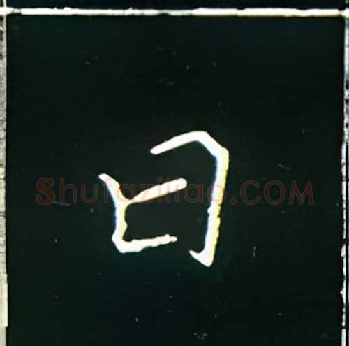 曰硬笔楷书写法,摘自王正良硬笔书法字帖