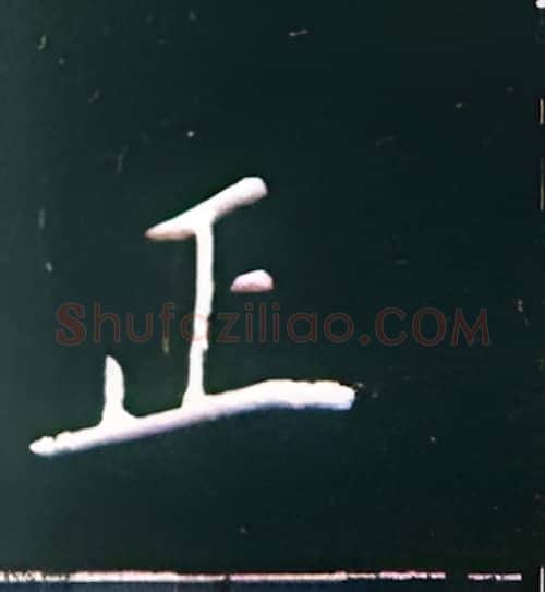 正硬笔楷书写法,摘自王正良硬笔书法字帖