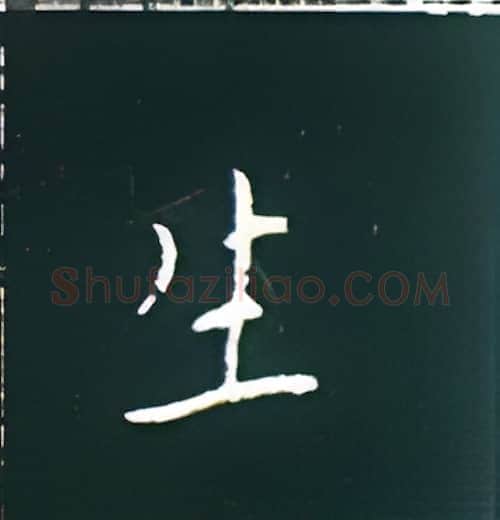 生硬笔楷书写法,摘自王正良硬笔书法字帖