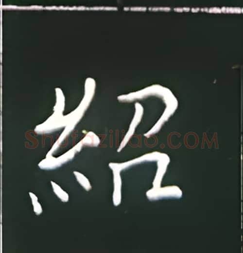 绍硬笔楷书写法,摘自王正良硬笔书法字帖