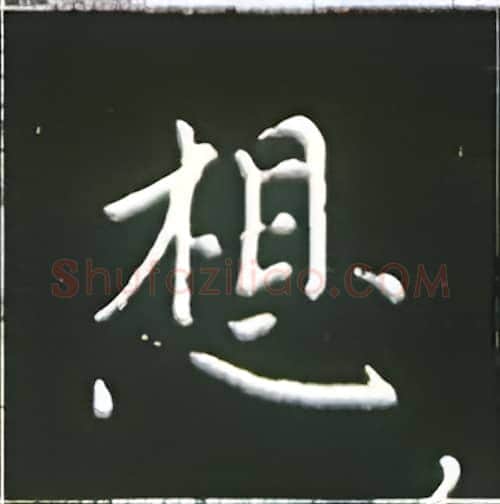 想硬笔楷书写法,摘自王正良硬笔书法字帖