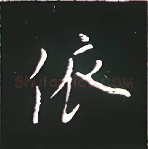 依硬笔楷书写法,摘自王正良硬笔书法字帖