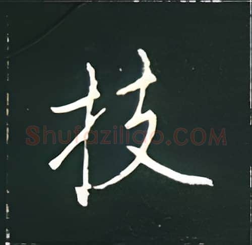 技硬笔楷书写法,摘自王正良硬笔书法字帖