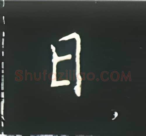 日硬笔楷书写法,摘自王正良硬笔书法字帖