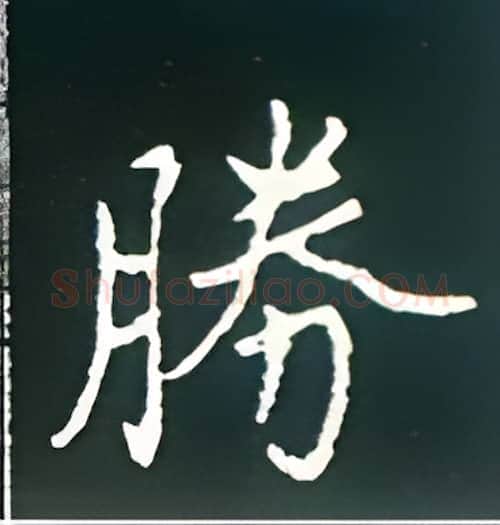 胜硬笔楷书写法,摘自王正良硬笔书法字帖