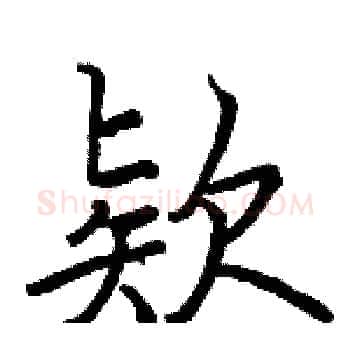 欵硬笔楷书写法,摘自骆恒光硬笔书法字帖