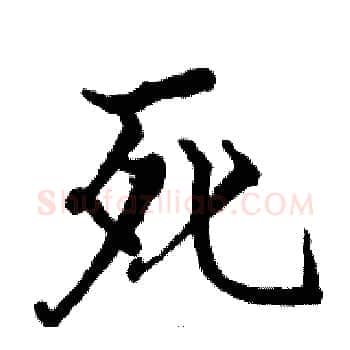 死硬笔楷书写法,摘自骆恒光硬笔书法字帖