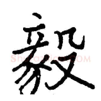 毅硬笔楷书写法,摘自骆恒光硬笔书法字帖