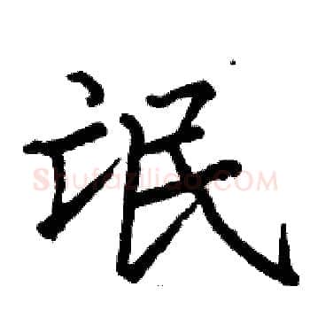 氓硬笔楷书写法,摘自骆恒光硬笔书法字帖