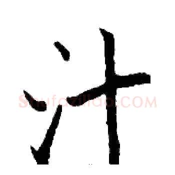 汁硬笔楷书写法,摘自骆恒光硬笔书法字帖