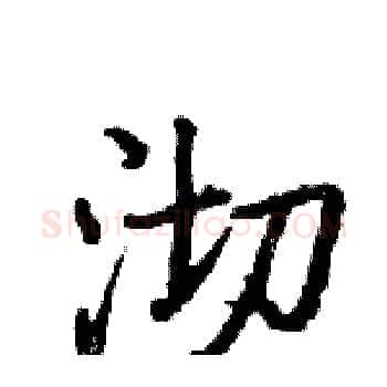 沏硬笔楷书写法,摘自骆恒光硬笔书法字帖