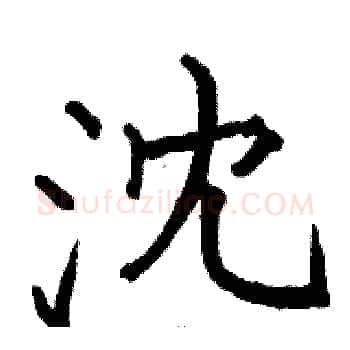 沈硬笔楷书写法,摘自骆恒光硬笔书法字帖