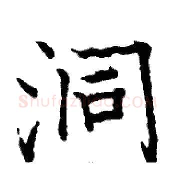 洞硬笔楷书写法,摘自骆恒光硬笔书法字帖