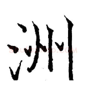 洲硬笔楷书写法,摘自骆恒光硬笔书法字帖