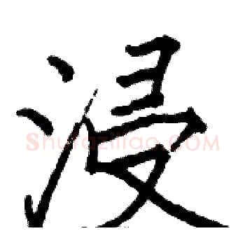浸硬笔楷书写法,摘自骆恒光硬笔书法字帖