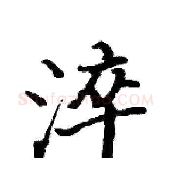 淬硬笔楷书写法,摘自骆恒光硬笔书法字帖