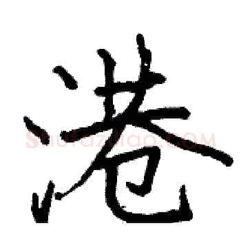 港硬笔楷书写法,摘自骆恒光硬笔书法字帖