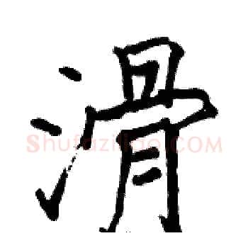 滑硬笔楷书写法,摘自骆恒光硬笔书法字帖