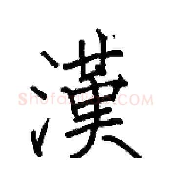 漢硬笔楷书写法,摘自骆恒光硬笔书法字帖