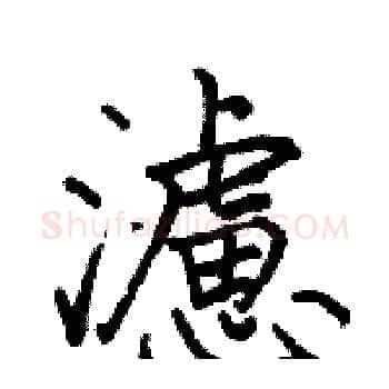 濾硬笔楷书写法,摘自骆恒光硬笔书法字帖
