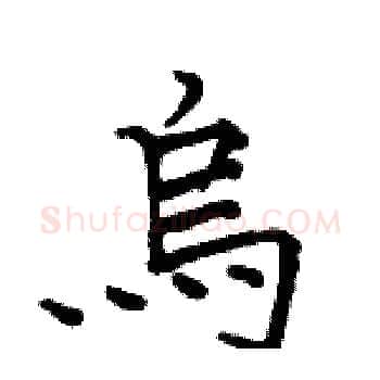 烏硬笔楷书写法,摘自骆恒光硬笔书法字帖