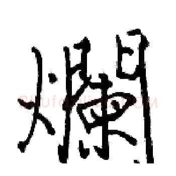 爛硬笔楷书写法,摘自骆恒光硬笔书法字帖