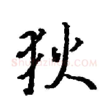 狄硬笔楷书写法,摘自骆恒光硬笔书法字帖