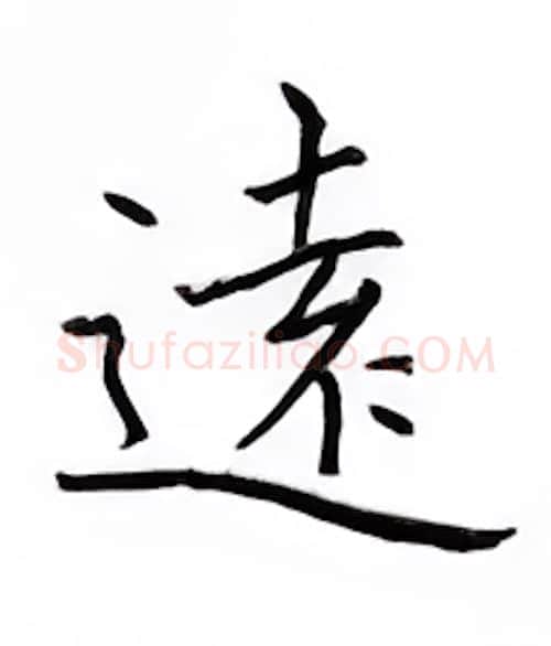 远硬笔楷书写法,摘自邹慕白硬笔书法字帖