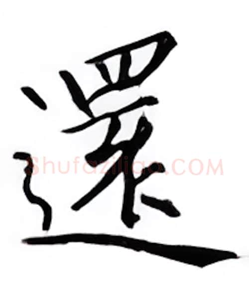 还硬笔楷书写法,摘自邹慕白硬笔书法字帖