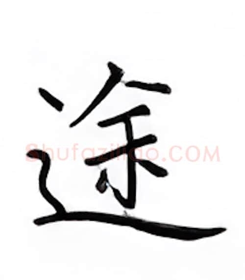 途硬笔楷书写法,摘自邹慕白硬笔书法字帖