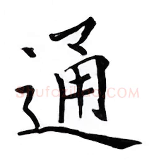 通硬笔楷书写法,摘自邹慕白硬笔书法字帖