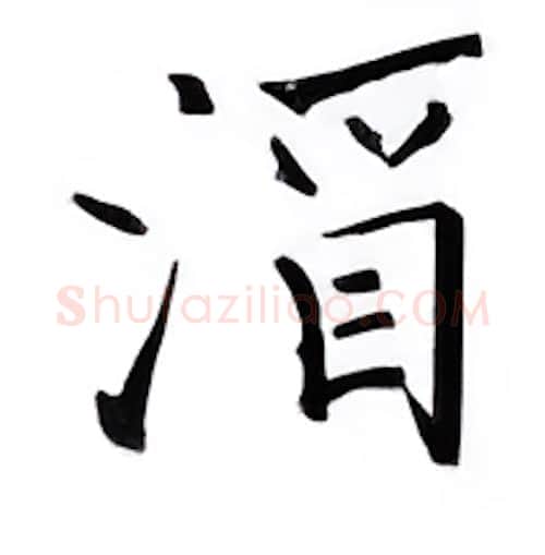 酒硬笔楷书写法,摘自邹慕白硬笔书法字帖