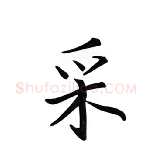 采硬笔楷书写法,摘自邹慕白硬笔书法字帖