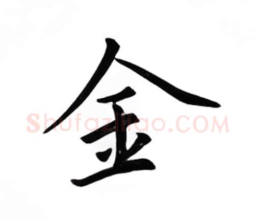 金硬笔楷书写法,摘自邹慕白硬笔书法字帖