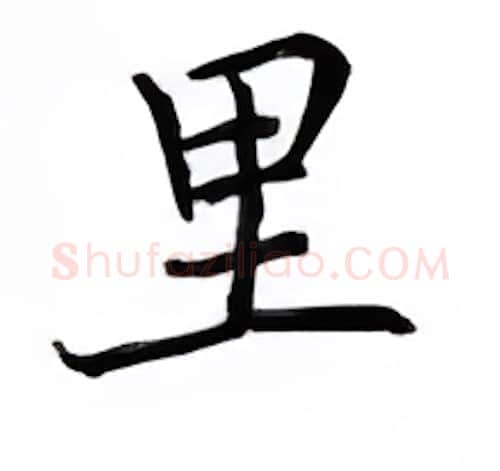 里硬笔楷书写法,摘自邹慕白硬笔书法字帖