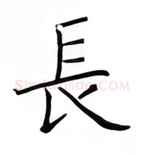 长硬笔楷书写法,摘自邹慕白硬笔书法字帖