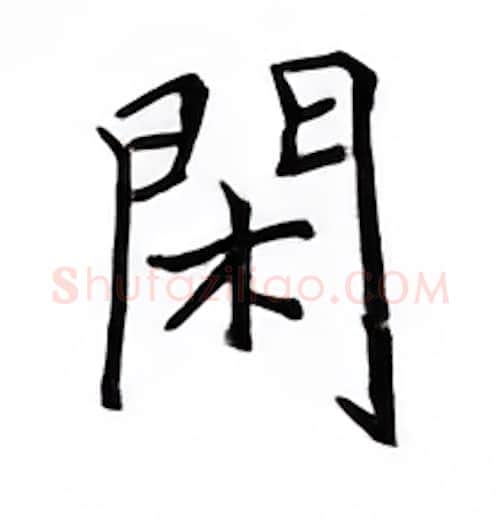 闲硬笔楷书写法,摘自邹慕白硬笔书法字帖