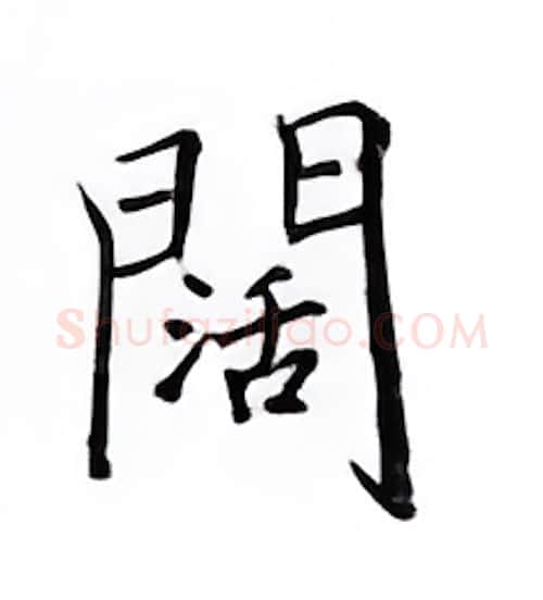 阔硬笔楷书写法,摘自邹慕白硬笔书法字帖