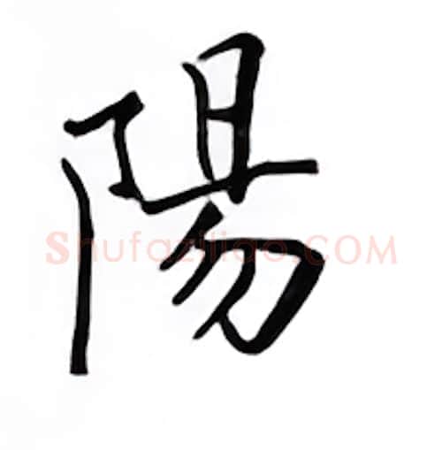 阳硬笔楷书写法,摘自邹慕白硬笔书法字帖