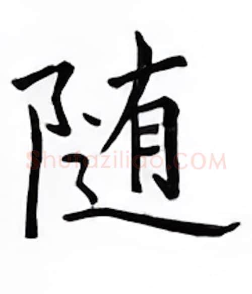 随硬笔楷书写法,摘自邹慕白硬笔书法字帖