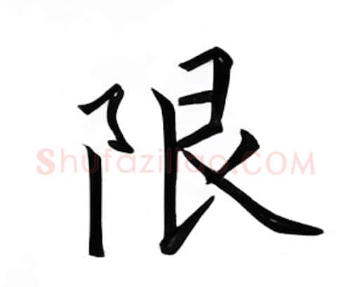 限硬笔楷书写法,摘自邹慕白硬笔书法字帖