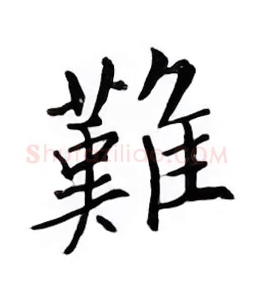 难硬笔楷书写法,摘自邹慕白硬笔书法字帖