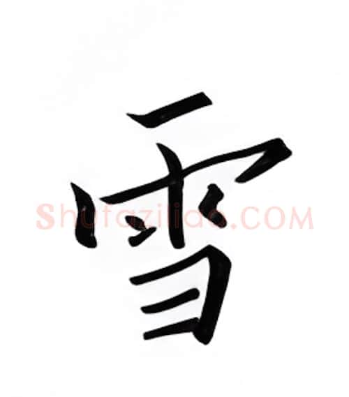 雪硬笔楷书写法,摘自邹慕白硬笔书法字帖