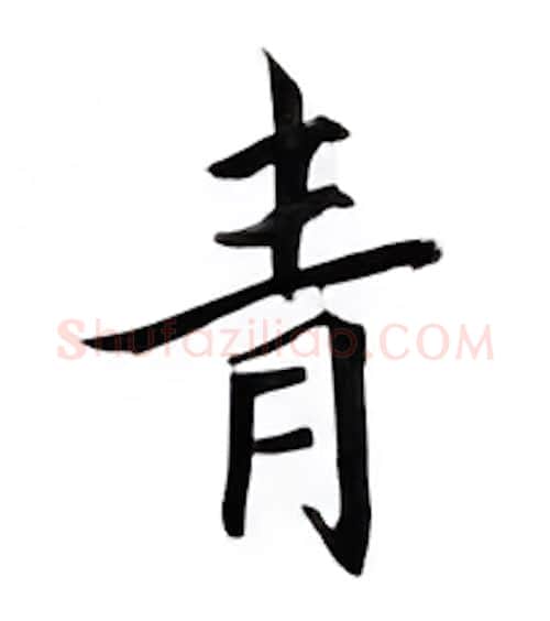 青硬笔楷书写法,摘自邹慕白硬笔书法字帖