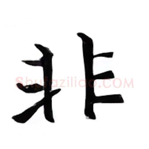 非硬笔楷书写法,摘自邹慕白硬笔书法字帖